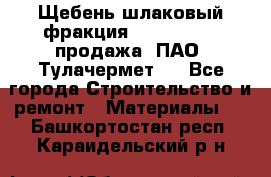 Щебень шлаковый фракция 10-80, 20-40 продажа (ПАО «Тулачермет») - Все города Строительство и ремонт » Материалы   . Башкортостан респ.,Караидельский р-н